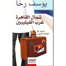 شمال القاهرة غرب الفليبين